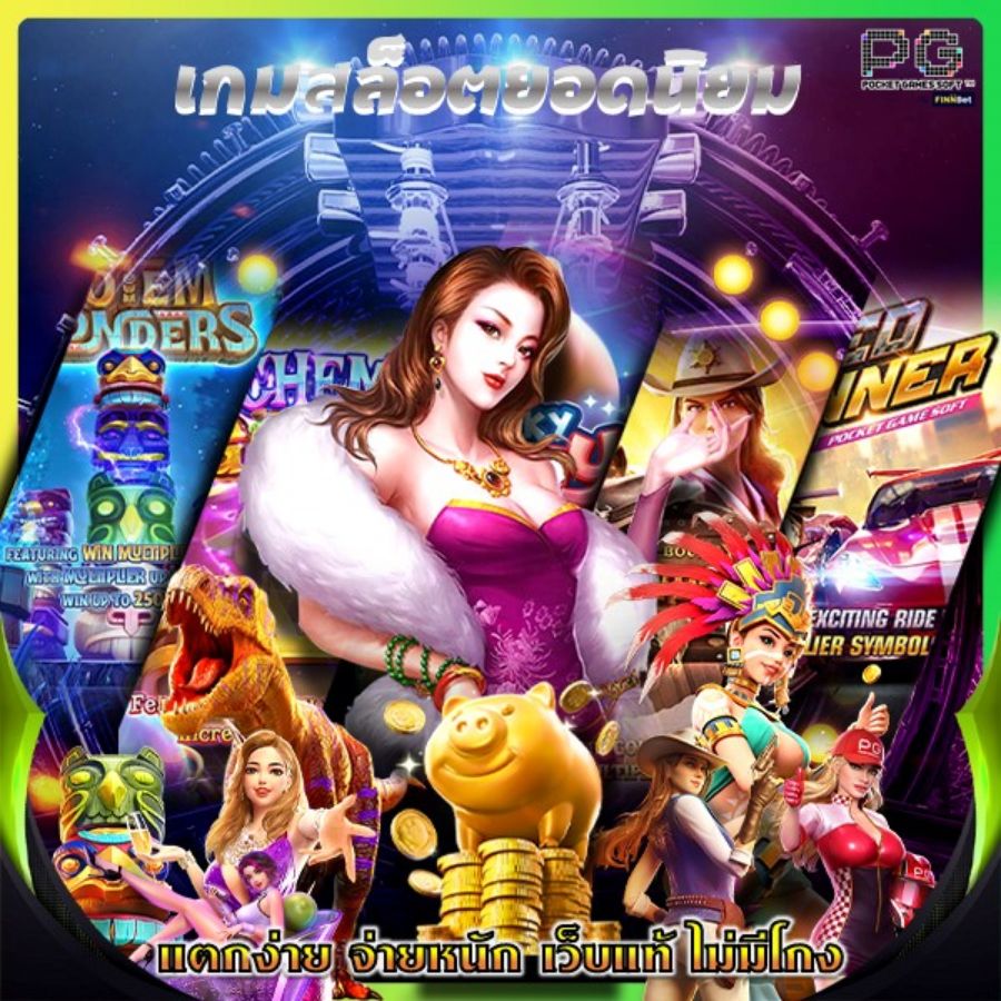 เกมสล็อตยอดนิยม แตกง่าย จ่ายหนัก เว็บแท้ ไม่มีโกง เกมสล็อตยอดนิยม แตกง่าย จ่ายหนัก เว็บแท้ ไม่มีโกง